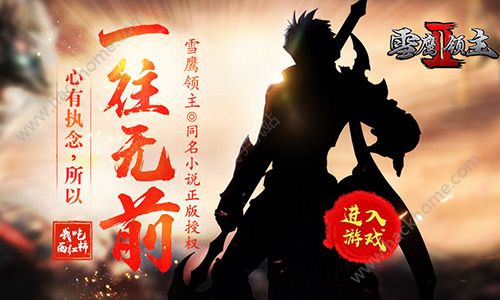 雪鹰领主2手游明日全平台上线：与夏族共闯神魔之境​
