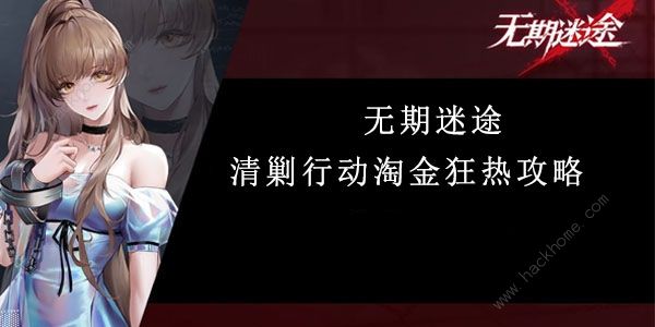 无期迷途清剿行动淘金狂热攻略 淘金狂热通关打法详解