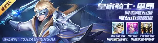 时空召唤10月24日更新公告 里昂皇家骑士皮肤来袭图片2