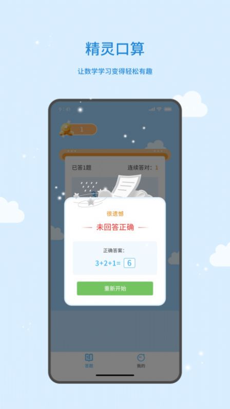 精灵口算手机版软件下载 v1.0.0