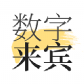 数字来宾app官方下载 v1.8.3