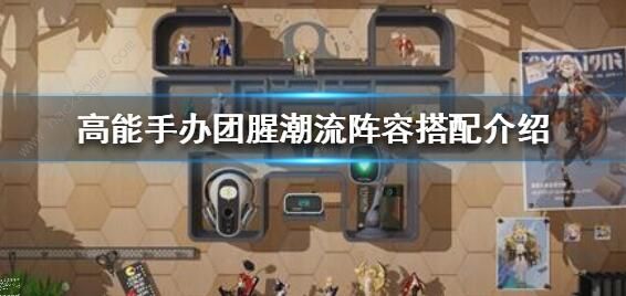 高能手办团腥潮流阵容怎么搭配 腥潮流最强阵容攻略