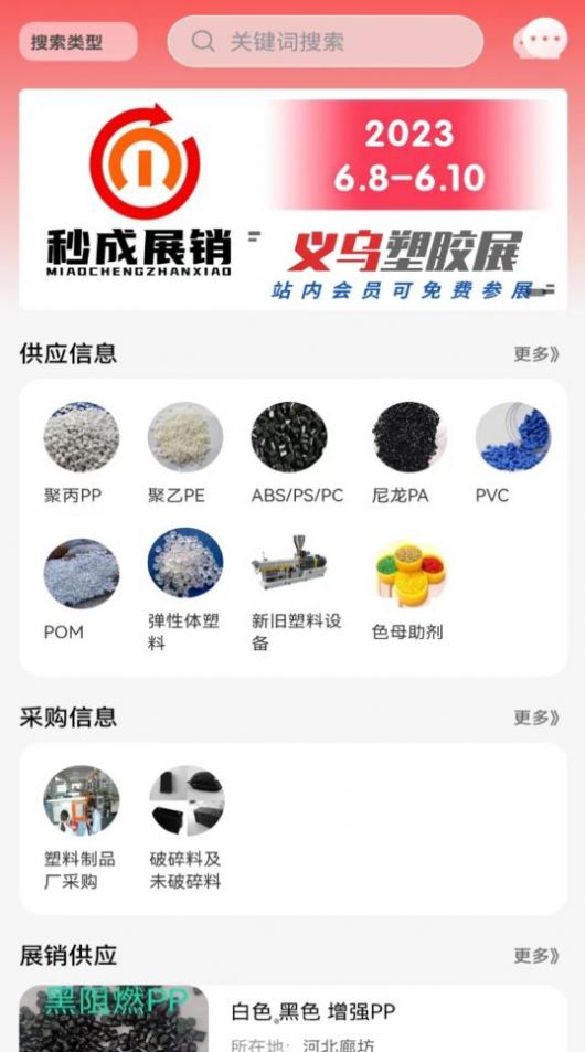 秒成塑胶展再生资源app下载 v1.5.1