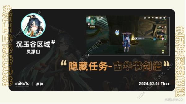原神4.4古华书剑谱隐藏任务攻略 古华书剑谱宝箱在哪