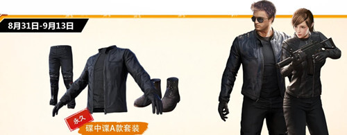 刺激战场碟中谍活动大全 绝版服装免费得图片2