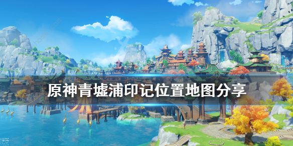 原神青墟浦五个印记在哪刷 全部印记位置一览