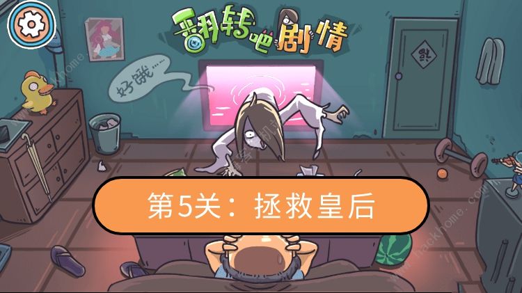 翻转吧剧情拯救皇后攻略 第五关通关图文教程