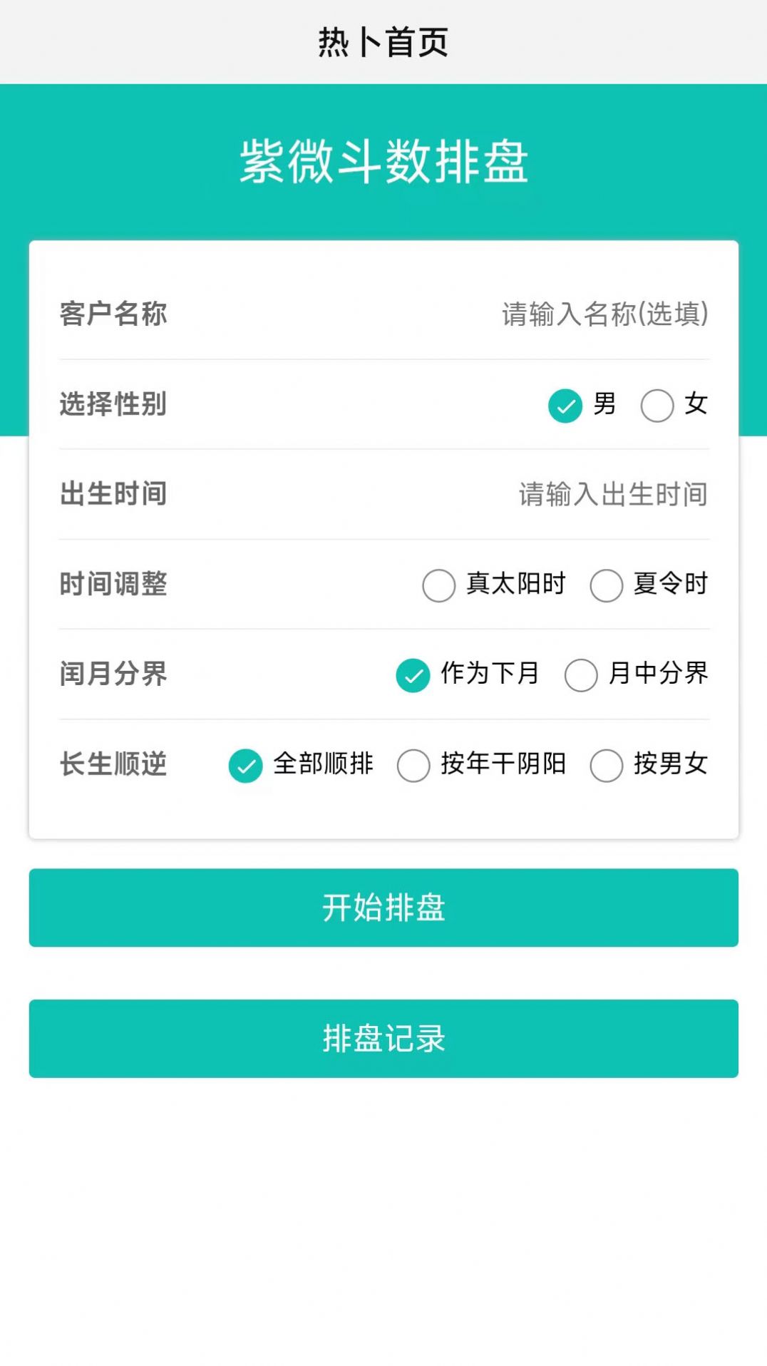 热卜紫微斗数app软件官方版下载 v1.0.2