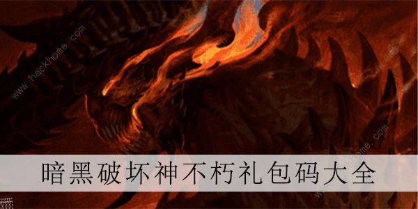 暗黑破坏神不朽兑换码九月大全 最新9月礼包码分享