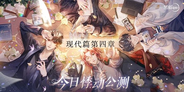 黑猫奇闻社第四章攻略 现代篇第四章全结局达成总汇