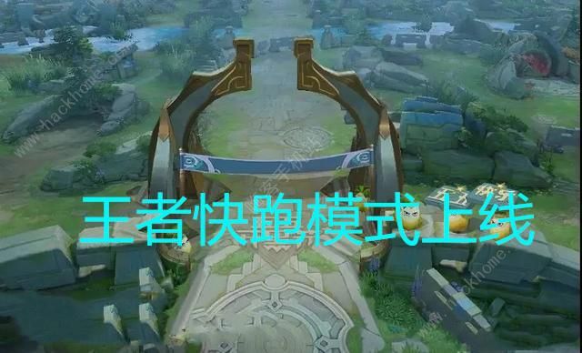 王者荣耀王者快跑怎么玩 王者快跑获胜攻略