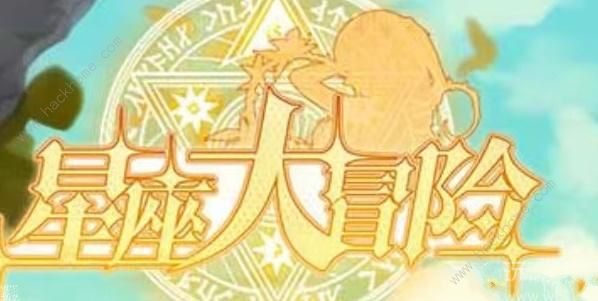 星座大冒险激活码有哪些 最新激活码及使用教程
