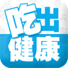 吃出健康官方app下载 v1.10.31