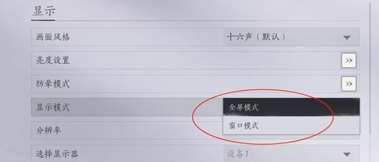 燕云十六声窗口模式怎么开启