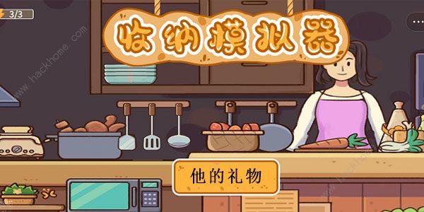 收纳模拟器他的礼物攻略 他的礼物通关图文教程​