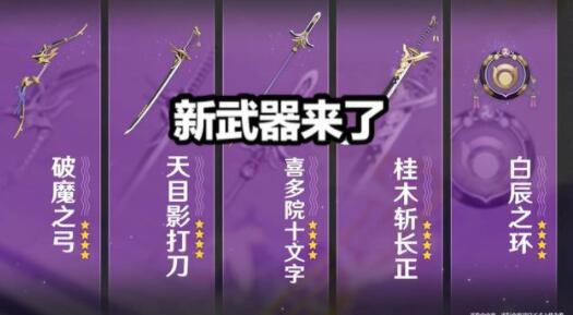 原神稻妻新武器大全 稻妻7把新武器属性一览图片3