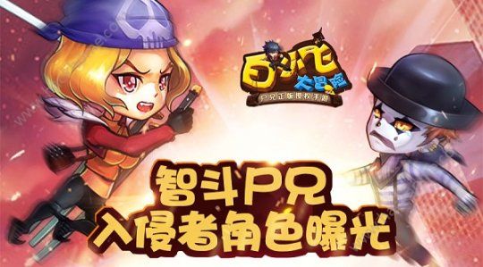 白小飞大冒险入侵者阵营角色大曝光：让我们一起智斗尸兄​