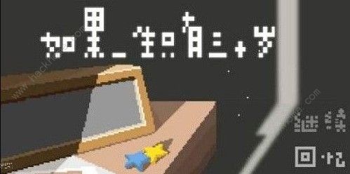 如果一生只有三十岁隐藏结局怎么触发 隐藏结局触发攻略图片3