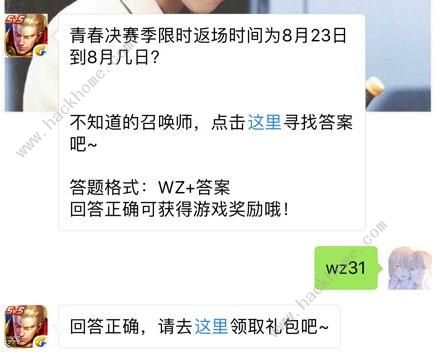 青春决赛季限时返场时间为8月23日到8月几日？ 王者荣耀8月24日每日一题答案