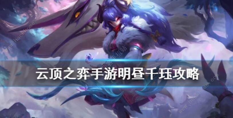 云顶之弈10.20明昼跳跳羊怎么玩 10.20千珏主C明昼阵容攻略