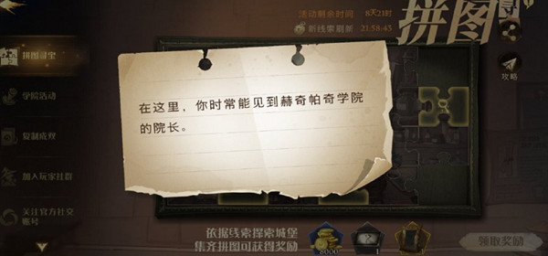哈利波特魔法觉醒10.11拼图寻宝位置大全 在这里你时常能见到赫奇帕奇学院的院长位置​