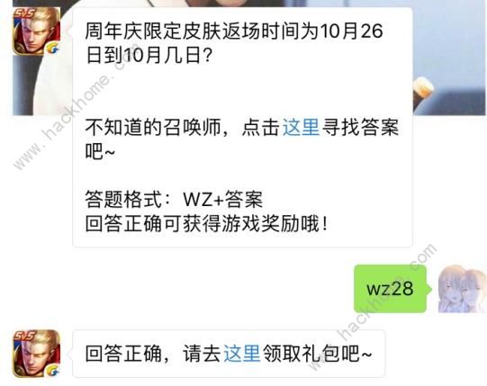 周年庆限定皮肤返场时间为10月26日到10月几日？ 王者荣耀10月23日每日一题答案​