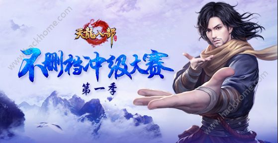 天龙八部手游不删档冲级大赛详解 晒角色得奖励​