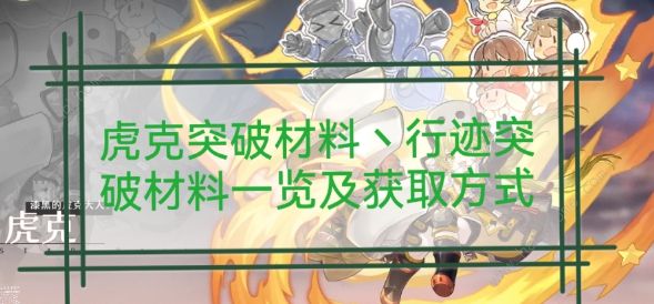 崩坏星穹铁道虎克突破材料需要哪些 虎克突破材料所需一览