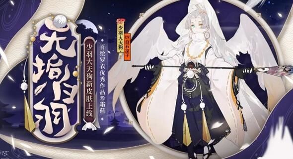 阴阳师无垢白羽皮肤怎么样 少羽大天狗无垢白羽皮肤详解​