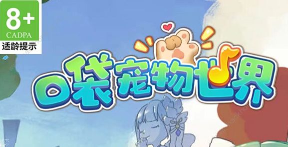 口袋宠物世界兑换码大全 2022最新礼包码总汇​