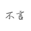 不言笔记app软件官方下载 v1.0.0