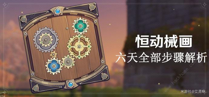 原神恒动械画攻略大全 1-6天全步骤流程总汇