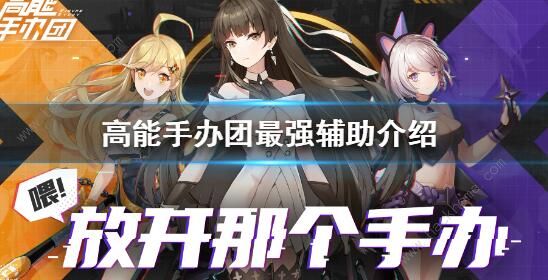 高能手办团辅助角色排行榜 最强辅助角色培养推荐