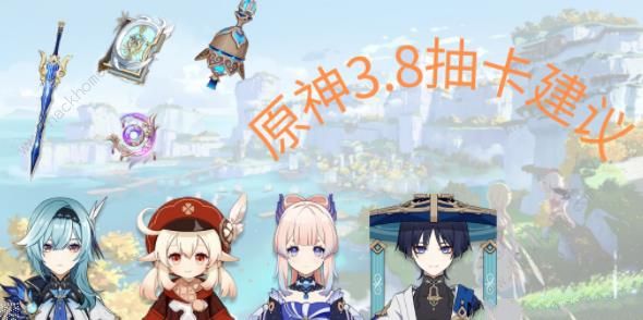 原神3.8版本角色、武器抽取攻略 3.8角色、武器抽哪些好