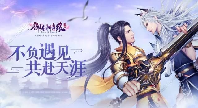 御剑情缘共赴天涯9月20日全新资料片 与你相遇800天​