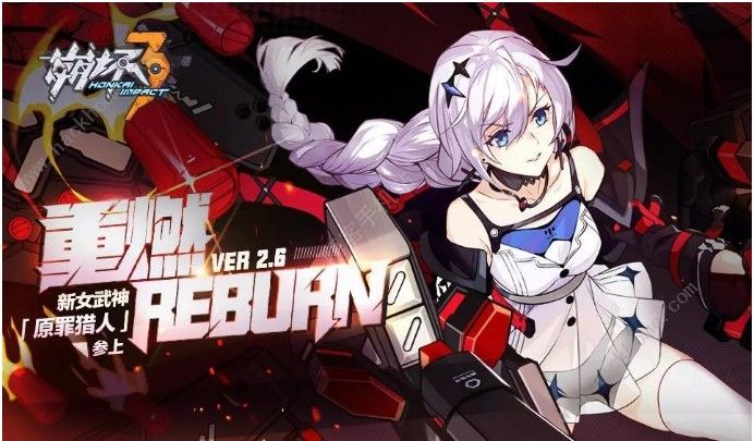 崩坏3 2.6版本更新公告 重燃Reburn主线开启！​