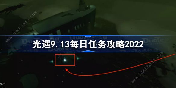 光遇9.13每日任务攻略 9月13日大蜡烛先祖位置详解