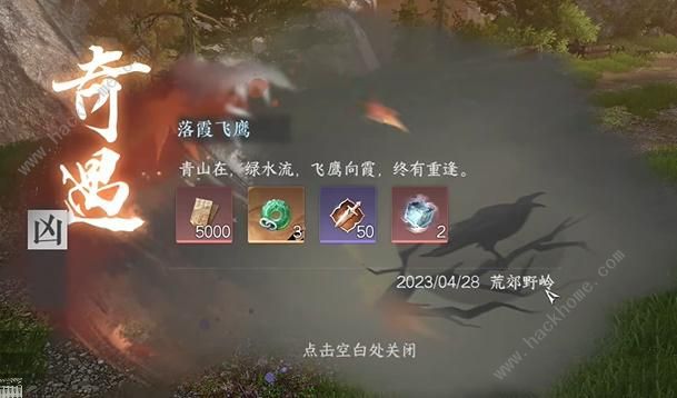 逆水寒手游落霞飞鹰奇遇怎么触发 落霞飞鹰奇遇解锁完成攻略