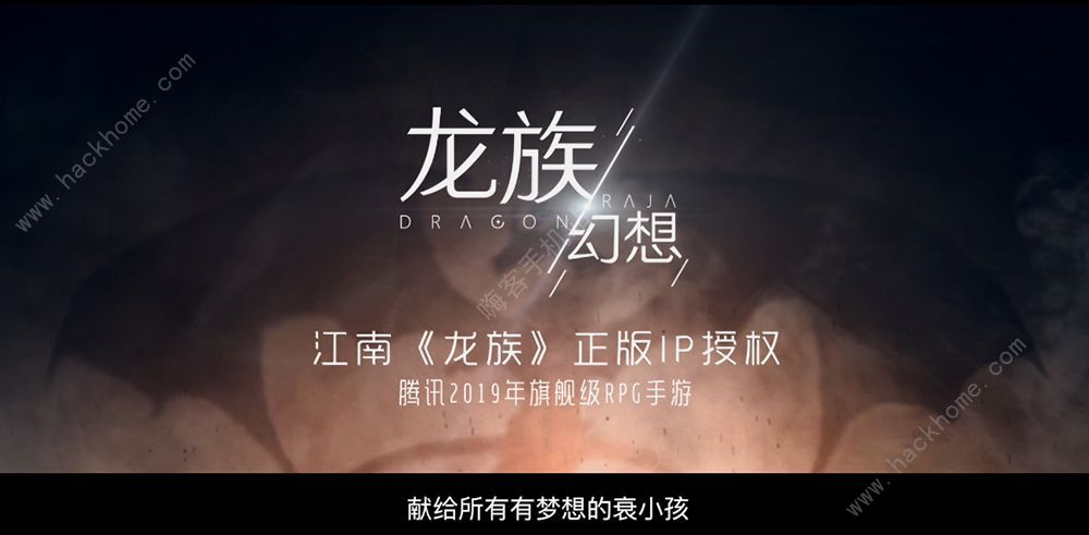 代号夏娃改名为龙族幻想 江南龙族正版IP授权​