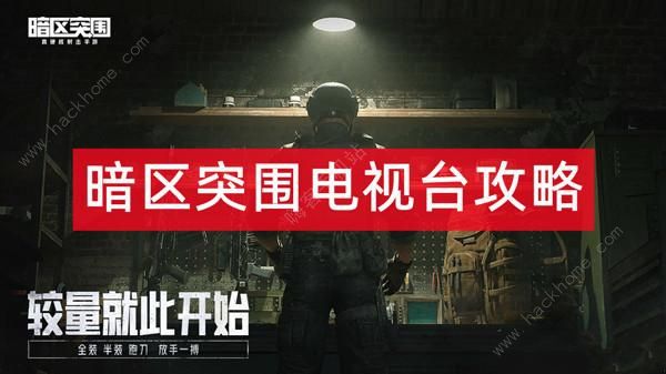 暗区突围电视台攻略 电视台资源分布图高清