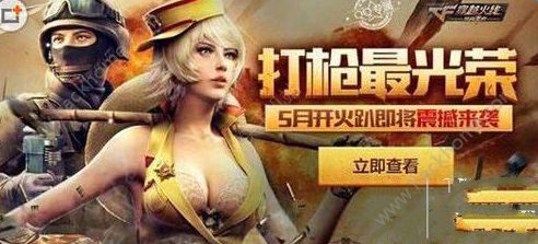 CF手游5月开火趴活动内容 CF手游5月开火趴有哪些内容图片1