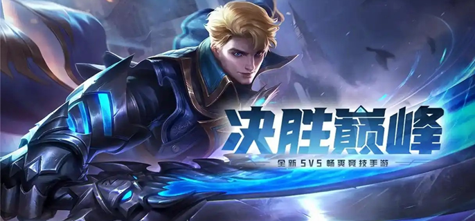 决胜巅峰利奥蒙德怎么玩-利奥蒙德技能及出装攻略