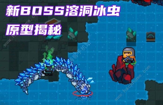 元气骑士溶洞冰虫怎么打 溶洞冰虫无伤打法攻略​
