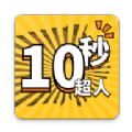 10秒超人下载官方免广告版 v1.0.1