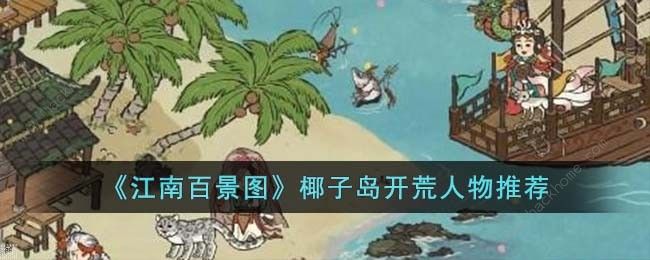 江南百景图椰子岛开荒选什么人物好 椰子岛开荒人物推荐