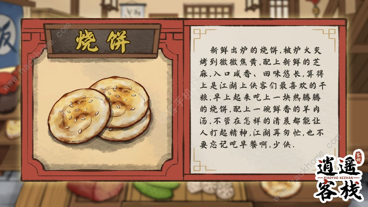 逍遥客栈游戏美食图鉴 全食物配方总汇图片8