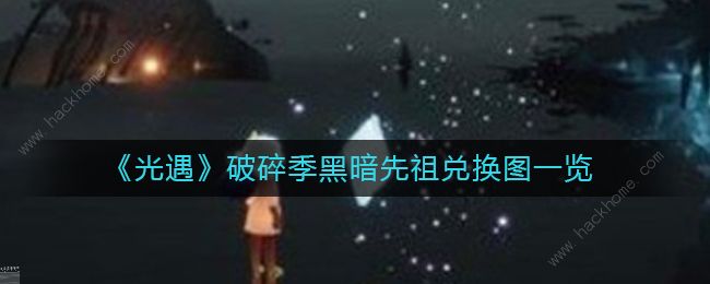2022光遇破碎季暗黑先祖兑换图 破碎先祖位置及兑换奖励一览