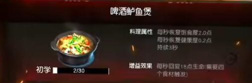 黎明觉醒啤酒鲈鱼煲怎么做