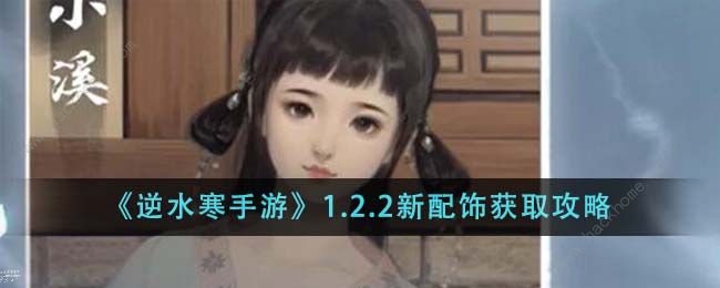 逆水寒手游1.2.2新配饰有哪些 1.2.2新配饰获取攻略