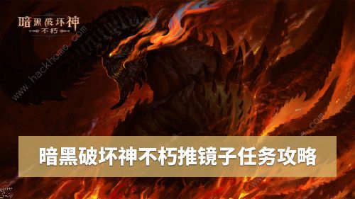 暗黑破坏神不朽推箱子攻略 推动镜子反射光线解谜任务完成详解